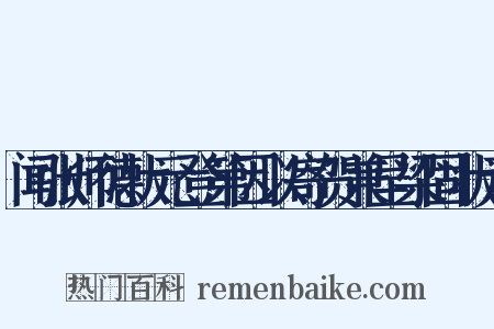 闻张师德状元登第因以寄贺兼呈梁固状元是什么意思的图片